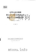 中华人民共和国第七届全国人民代表大会第四次会议简报合订本  综合总1-150号  1（1991 PDF版）