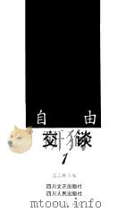 自由交谈  （第1辑）（1998年10月第1版 PDF版）