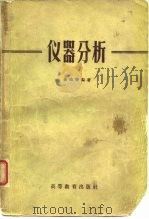 仪器分析（1956 PDF版）