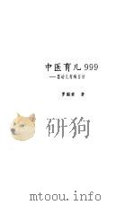 中医育儿999  婴幼儿有病自治（1992 PDF版）