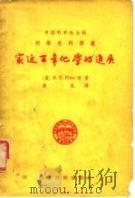 最近百年化学的进展 1957 PDF电子版封面 (英)伏伦特(H.T.Flint)等著;庶允译;中国科学社编