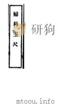 妇科玉尺（1958 PDF版）