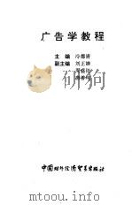 广告学教程（1996 PDF版）