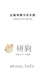 金属切削刀具介绍（1974 PDF版）