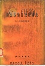 自由基聚合反应理论（1962 PDF版）