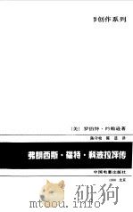弗朗西斯·福特·科波拉评传 1998 PDF电子版封面 7106013072 (美)罗伯特·约翰逊(Robert K.Johnson)著;