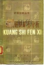 钒钛磁铁矿石分析（1980 PDF版）