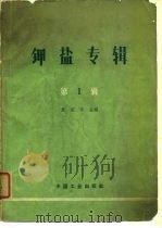钾盐专辑  第1辑（1963 PDF版）