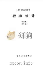 数理统计（1989 PDF版）