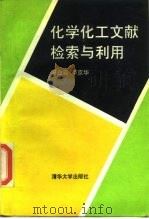 化学化工文献检索与利用（1991 PDF版）
