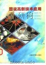 图说高新技术应用 1995 PDF电子版封面 7542709763 张钟俊等撰写