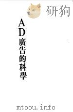 广告的科学（1991 PDF版）