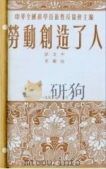 劳动创造了人（1953 PDF版）