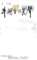 牛棚里的笑声（1999 PDF版）