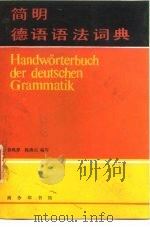 简明德语语法词典（1987 PDF版）