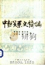 中越关系史简编（1986 PDF版）