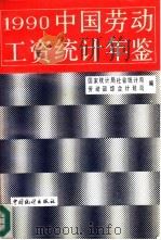 中国劳动工资统计年鉴  1990（1990 PDF版）