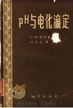 PH与电化滴定（1957 PDF版）