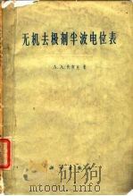 无机去极剂半波电位表 1961 PDF电子版封面 13031·1474 (捷)伏契克,A.A.著;章咏华,汪尔康译