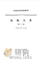 材料力学（1984 PDF版）