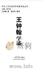 王钟瀚学术（1999 PDF版）