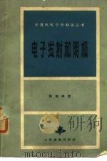 电子发射和阴极（1965 PDF版）