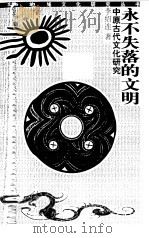 永不失落的文明  中原古代文化研究（1999 PDF版）