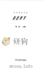 初恋季节  女大学生手记（1999 PDF版）