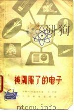 被驯服了的电子（1964 PDF版）