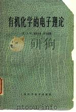 有机化学的电子理论（1964 PDF版）