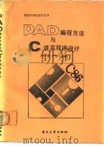 PAD编程方法与C语言程序设计 1989 PDF电子版封面 750530562X 刘甲耀,严桂兰编著