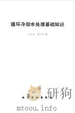 循环冷却水处理基础知识（1986 PDF版）