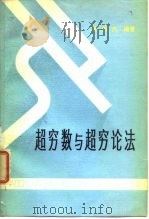 超穷数与超穷论法（1979 PDF版）