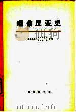 坦桑尼亚史  上册（1973年09月第1版 PDF版）