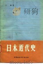 日本近代史（1978 PDF版）