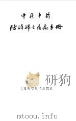 中医中药防治妇女疾病手册  子宫颈炎、子宫机能性出血、子宫脱垂、滴虫阴道炎、痛经、妊娠中毒症（1960 PDF版）