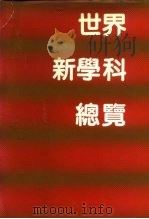 世界新学科总览（1987 PDF版）