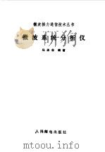 微波系统分析仪（1985 PDF版）