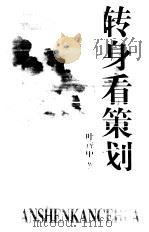 转身看策划 《广告人手记》姊妹篇 1999 PDF电子版封面 7801005155 叶茂中著