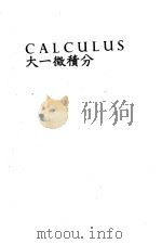 大一微积分（1980 PDF版）