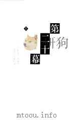 第二十幕 上 1998 PDF电子版封面 7020027423 周大新
