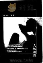人体画廊（1998 PDF版）