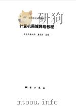 计算机局域网络教程（1989 PDF版）