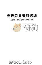 先进刀具资料选编（1977 PDF版）