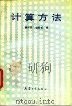 计算方法（1992 PDF版）