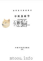 中医急症学（1995 PDF版）