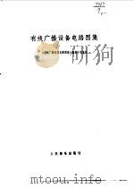 有线广播设备电路图集（1976 PDF版）