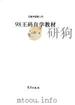 98王码自学教材（1998年10月第1版 PDF版）