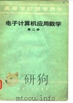 电子计算机应用数学  第2册（1981 PDF版）