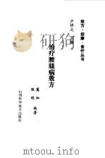 治疗腰腿病效方·按摩·食疗（1992 PDF版）